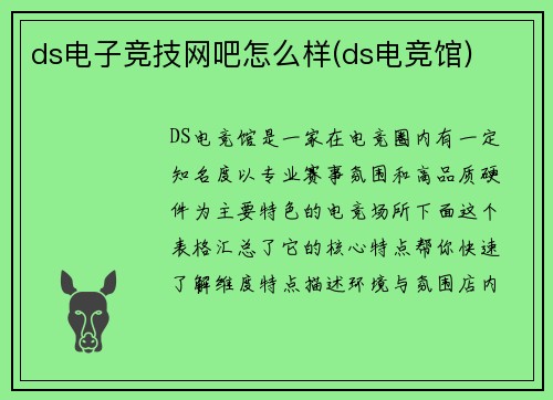 ds电子竞技网吧怎么样(ds电竞馆)