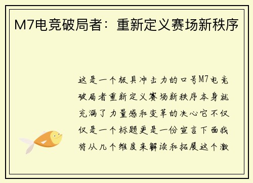 M7电竞破局者：重新定义赛场新秩序