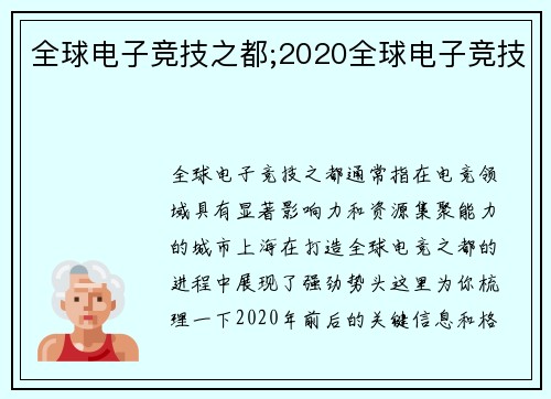 全球电子竞技之都;2020全球电子竞技